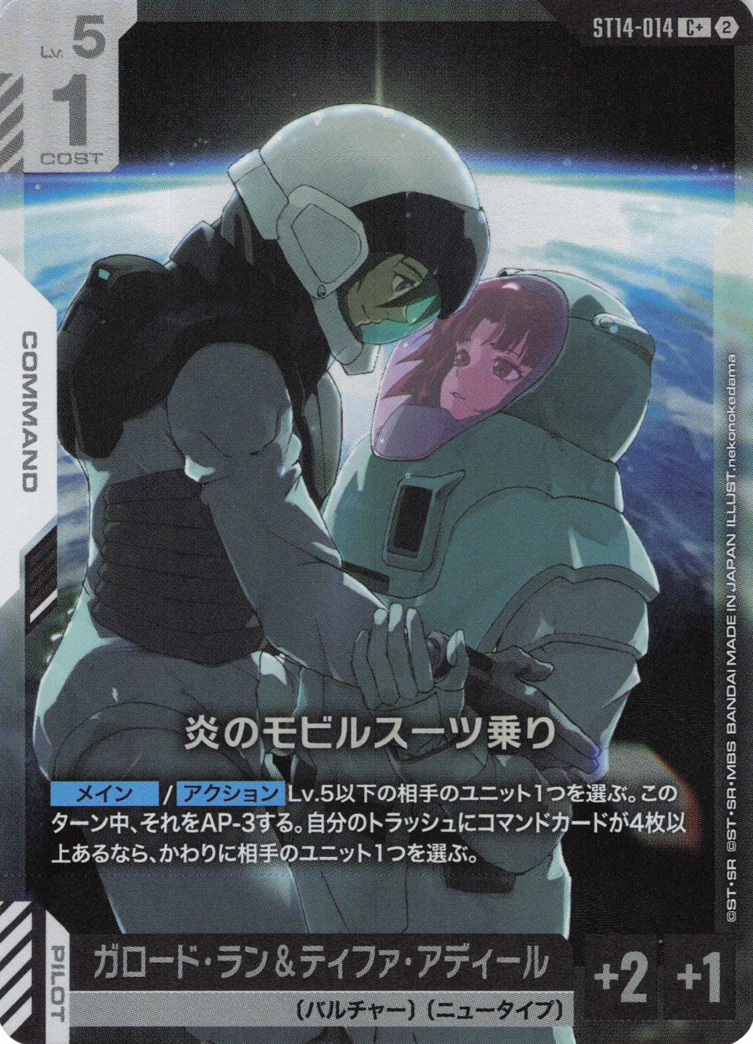 炎のモビルスーツ乗り(C+)（GCG/ST14-014C+)